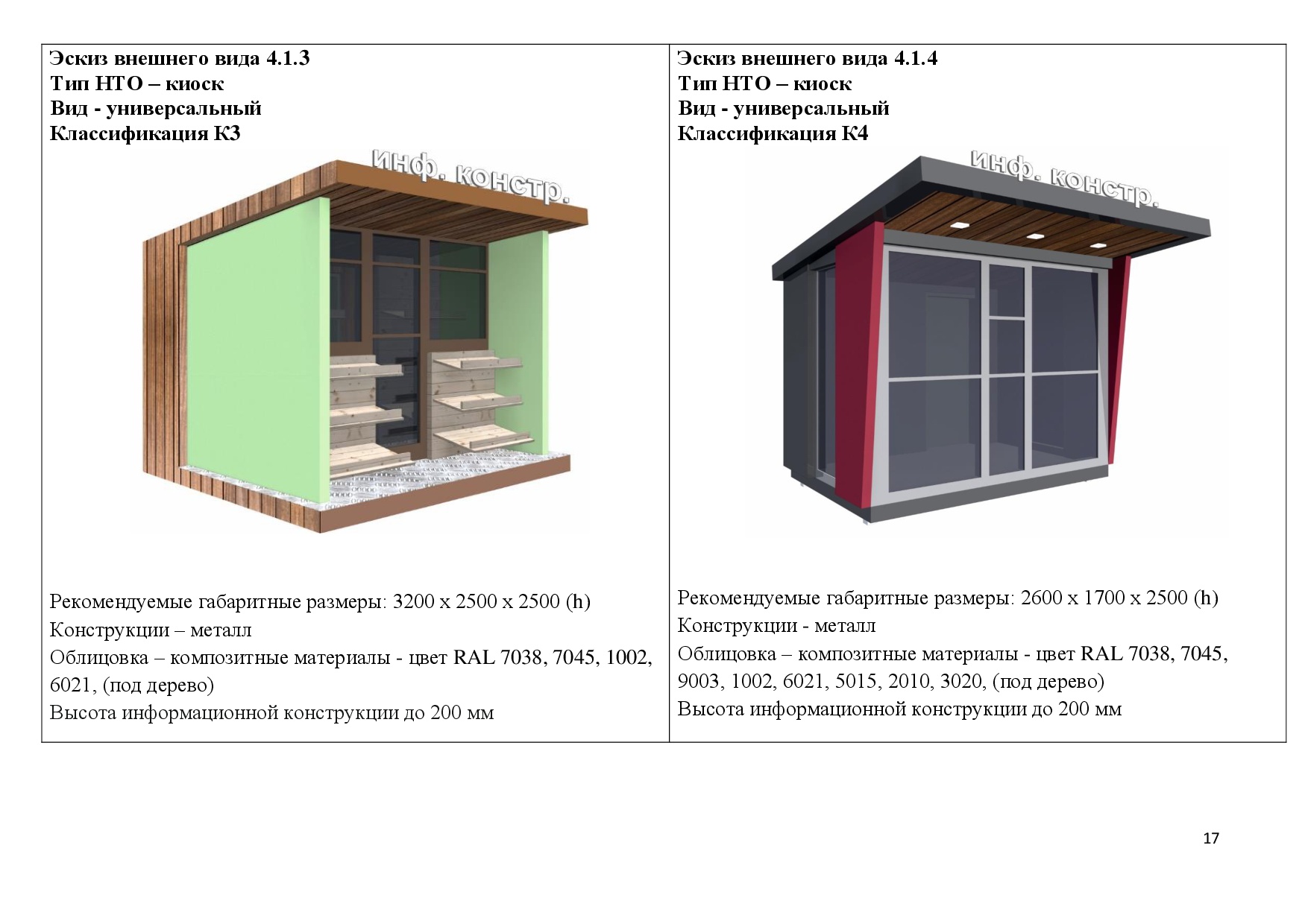 Эскиз нестационарных торговых объектов