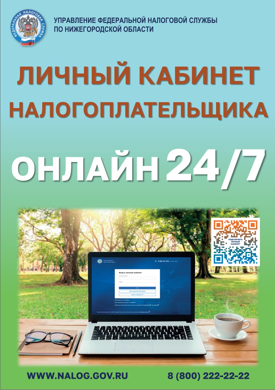 Межрайонная ИФНС России №19 по Нижегородской области информирует о простоте  использования 