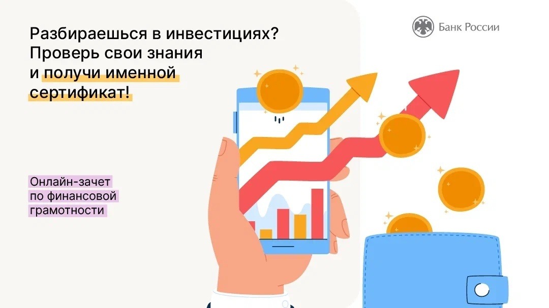 Пройти всероссийский зачет по финансовой грамотности 2023