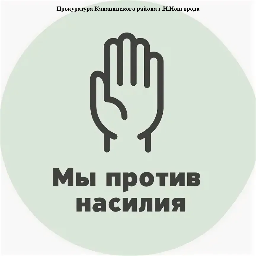 Рисунок против насилия