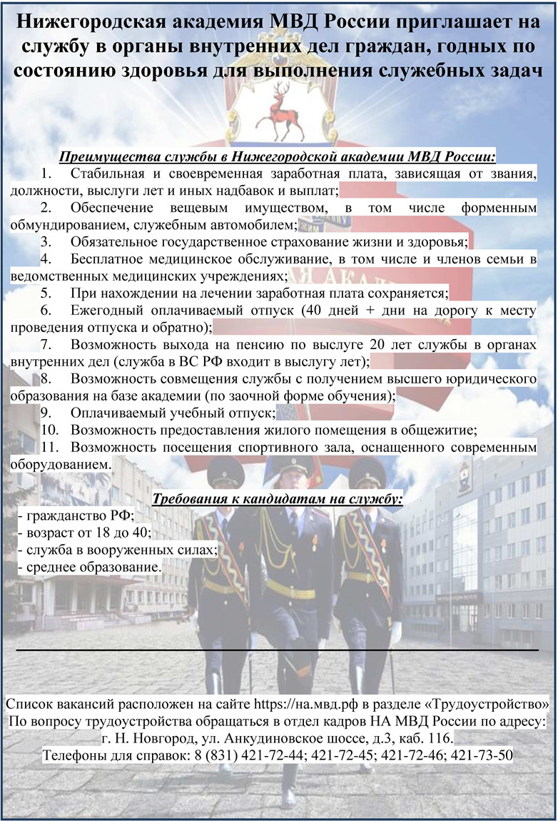 Нижегородская академия МВД России приглашает на службу - Официальный сайт  администрации города Нижнего Новгорода